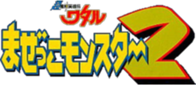 Chou Majin Eiyuuden: Wataru Mazekko Monster 2 - Clear Logo Image