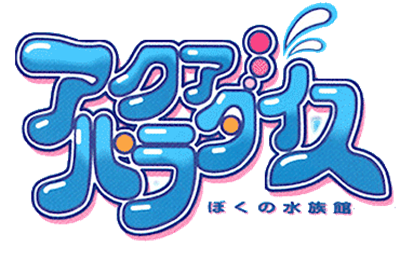 Aqua Paradise: Boku no Suizokukan - Clear Logo Image