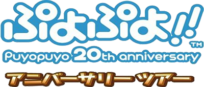 Puyo Puyo!! 20th Anniversary - Clear Logo Image