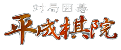 Taikyoku Igo: Heisei Kiin - Clear Logo Image