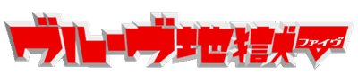 Denki Groove Jigoku V - Clear Logo Image