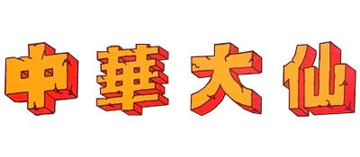 Chuuka Taisen - Clear Logo Image
