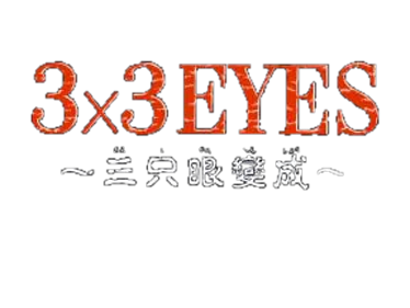 3x3 Eyes: Kyuusei Koushu - Clear Logo Image