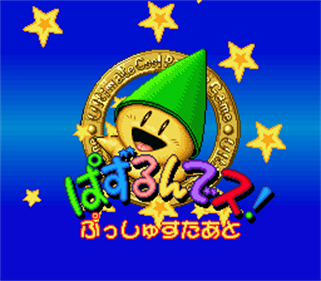 Puzzle'N Desu! - Screenshot - Game Title Image