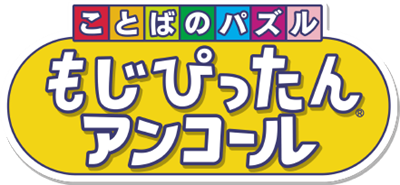 Kotoba no Puzzle Moji Pittan Encore - Clear Logo Image