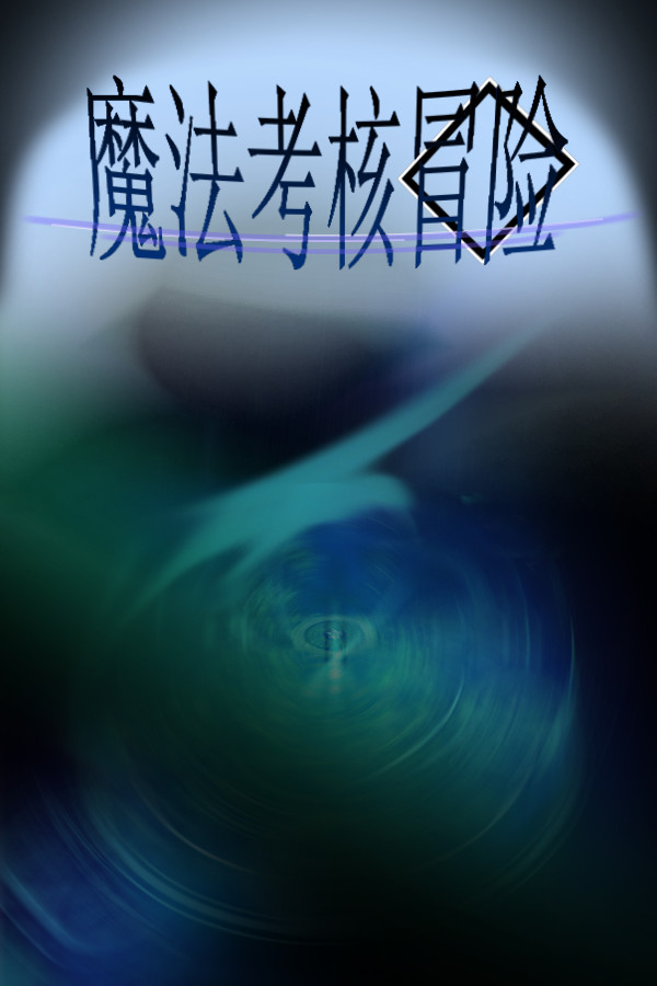 魔法考核冒险