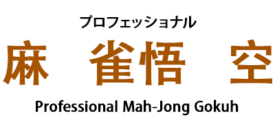 Professional Mahjong Gokuu - Clear Logo Image