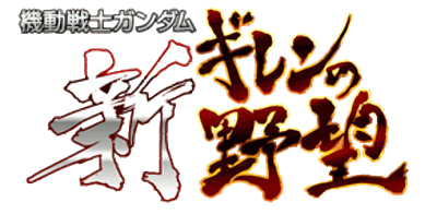Kidou Senshi Gundam: Shin Gihren no Yabou - Clear Logo Image