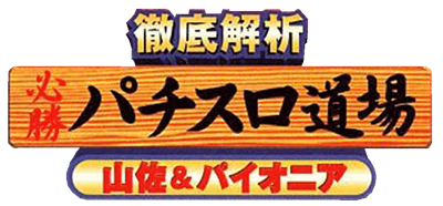 Tettei Kaiseki: Hisshou Pachi-Slot Doujou: Yamasa & Pioneer - Clear Logo Image