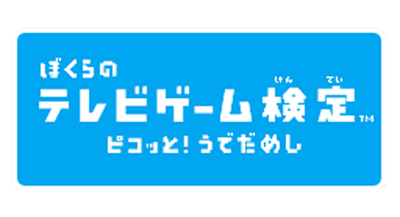 Bokura no Television Game Kentei: Pikotto! Udedameshi - Clear Logo Image