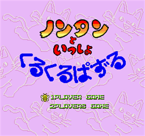 Nontan to Issho: Kurukuru Puzzle - Screenshot - Game Title Image
