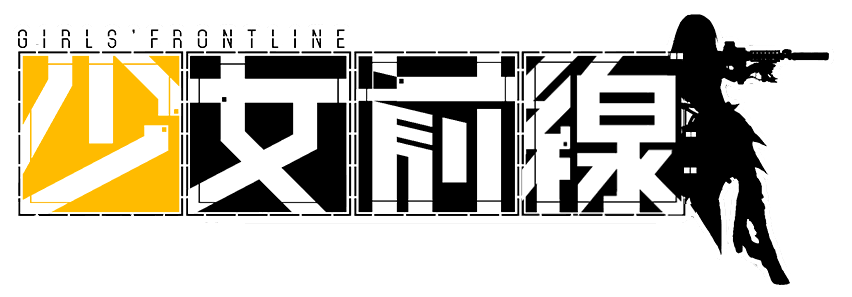 소녀전선
