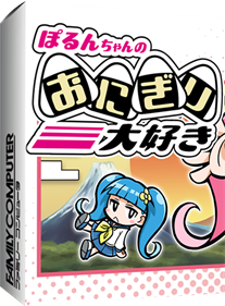 Porun-chan no Onigiri Daisuki - Box - 3D Image