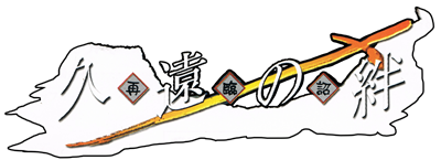 Kuon no Kizuna: Sairinshou - Clear Logo Image