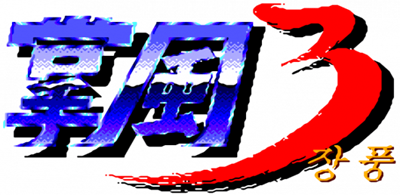 Jang Pung 3 - Clear Logo Image