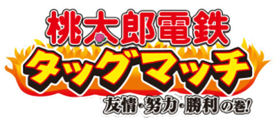 Momotarou Dentetsu Tag Match: Yuujou: Doryoku: Shouri no Maki! - Clear Logo Image