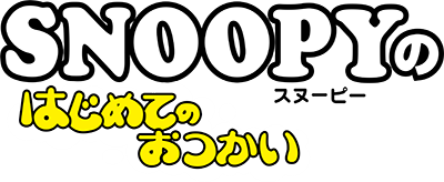 Snoopy no Hajimete no Otsukai - Clear Logo Image