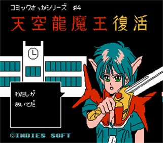 Comic Sakka Series Touma Senki 4: Tenkuu Ryuumaou Fukkatsu - Screenshot - Game Title Image