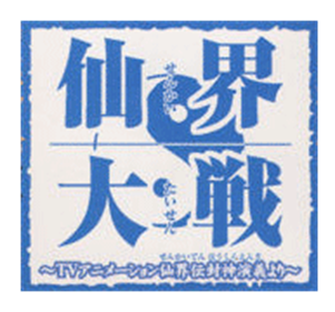 Senkai Taisen: TV Animation Senkaiden Fuukami Engiyori - Clear Logo Image