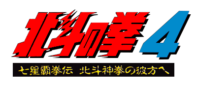 Hokuto no Ken 4: Shichisei Hakenden: Hokuto Shinken no Kanata e - Clear Logo Image