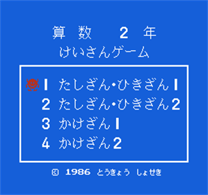 Sansuu 2-Nen: Keisan Game - Screenshot - Game Title Image