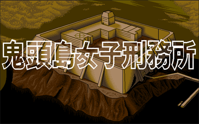Kitoushima Joshi Keimusho - Screenshot - Game Title Image