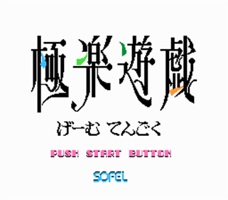 Gokuraku Yuugi: Game Tengoku - Screenshot - Game Title Image
