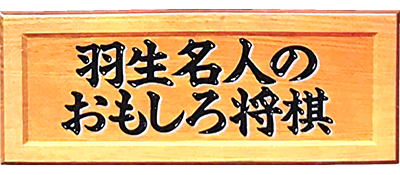Habu Meijin no Omoshiro Shogi - Clear Logo Image