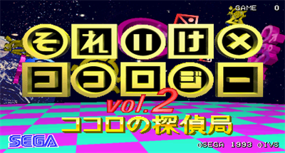 Soreike Kokology Vol. 2: Kokoro no Tanteikyoku - Screenshot - Game Title Image