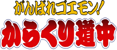 Ganbare Goemon!: Karakuri Douchuu - Clear Logo Image