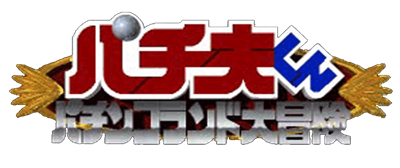 Pachio-kun: Pachinko Land Adventure - Clear Logo Image