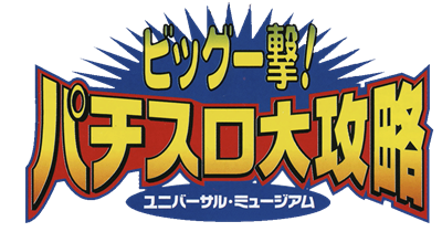 Big Ichigeki! Pachi-Slot Daikouryaku: Universal Museum - Clear Logo Image
