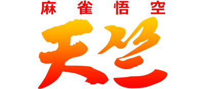 Mahjong Gokuu Tenjiku - Clear Logo Image