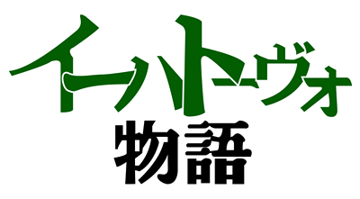 Ihatovo Monogatari - Clear Logo Image