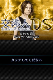 Koushounin DS: The Negotiator - Screenshot - Game Title Image