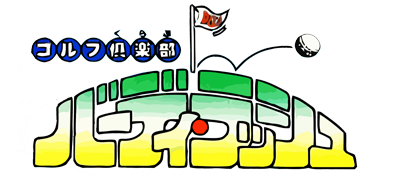 Golf Club: Birdie Rush - Clear Logo Image
