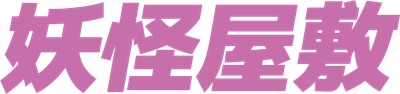 Youkai Yashiki - Clear Logo Image