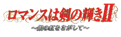 Romance ha Tsurugi no Kagayaki II: Gin no Niji wo Sagashite - Clear Logo Image