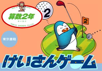 Sansuu 2-Nen: Keisan Game - Box - Front Image