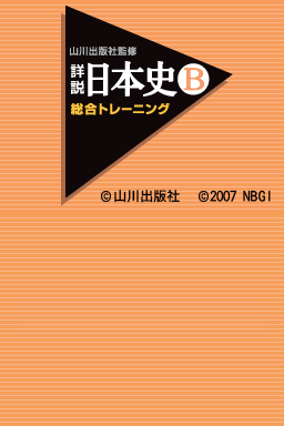 Yamakawa Shuppansha Kanshuu: Shousetsu Nihonshi B: Sougou Training