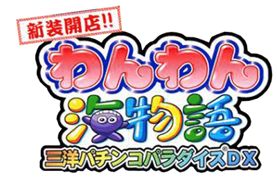 Shinsou Kaiten: Wanwan Umi Monogatari: Sanyo Pachinko Paradise DX News - Clear Logo Image