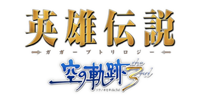 The Legend of Heroes: Trails in the Sky the 3rd - Clear Logo Image
