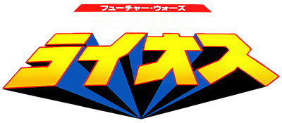 Mirai Senshi: Raios - Clear Logo Image