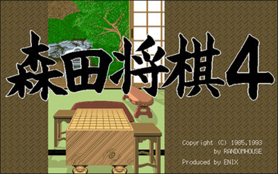 Morita Shougi 4 - Screenshot - Game Title Image