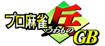 Pro Mahjong Tsuwamono GB - Clear Logo Image