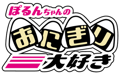 Porun-chan no Onigiri Daisuki - Clear Logo Image