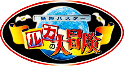Yokai Buster: Ruka no Daiboken - Clear Logo Image