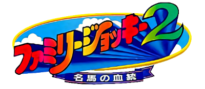 Family Jockey 2: Meiba no Kettou - Clear Logo Image