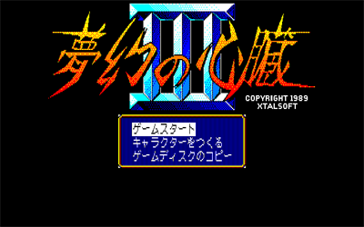 Mugen no Shinzou III - Screenshot - Game Title Image