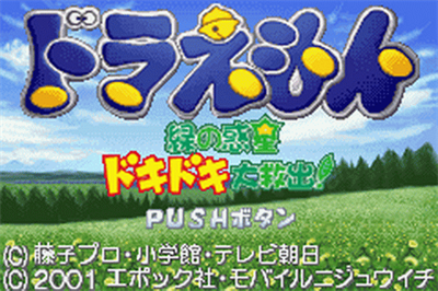 Doraemon: Midori no Wakusei Doki Doki Daikyuushuutsu! - Screenshot - Game Title Image